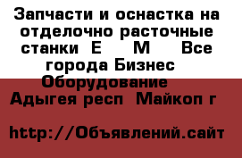 Запчасти и оснастка на отделочно расточные станки 2Е78, 2М78 - Все города Бизнес » Оборудование   . Адыгея респ.,Майкоп г.